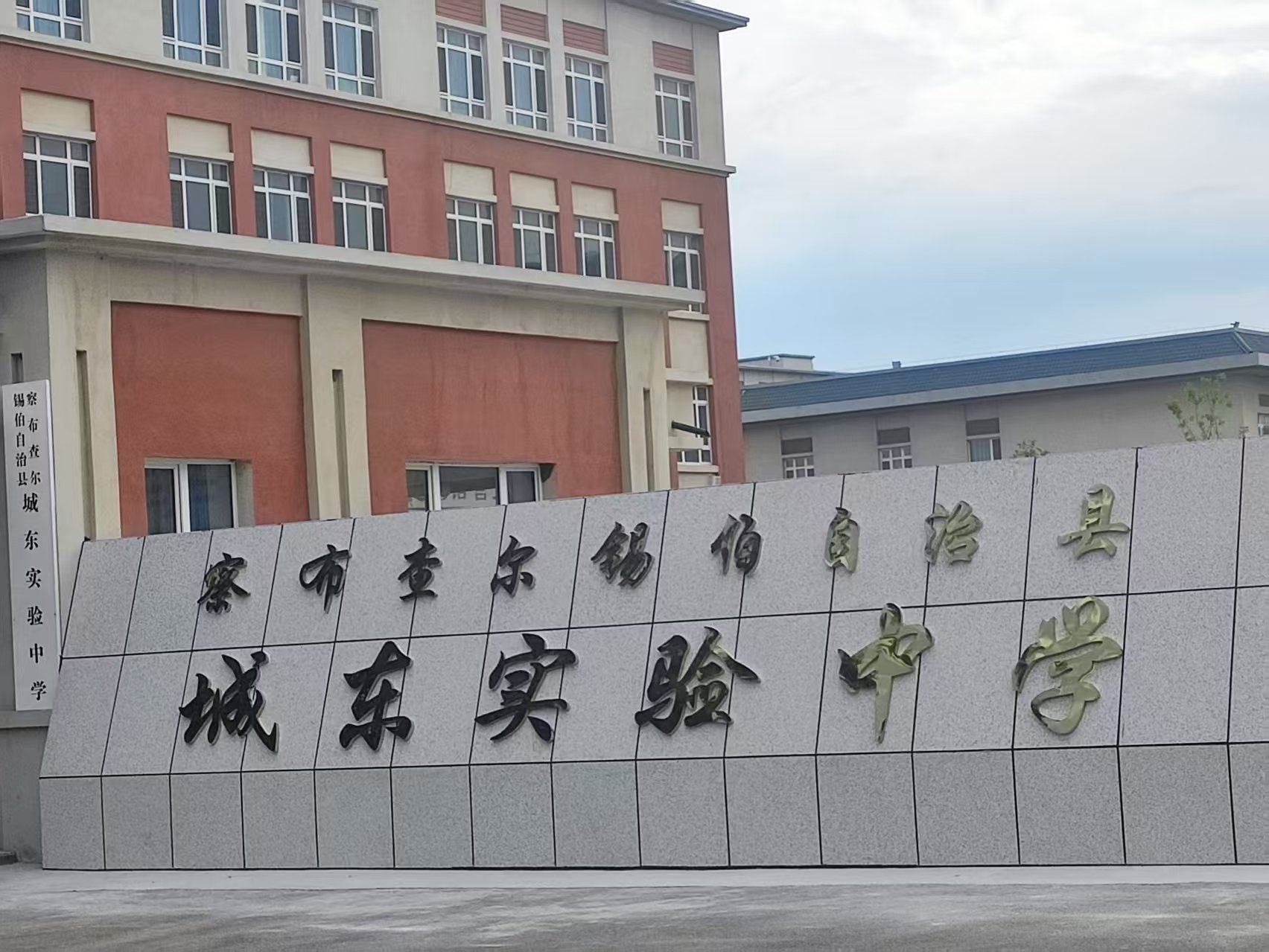 城东实验中学校名墙